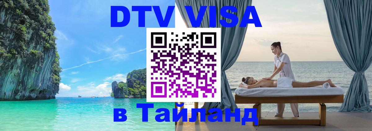 VISA в Тайланд для удалёнщиков Нальчик 